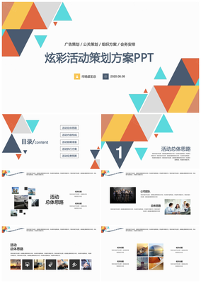 炫彩企業(yè)公司活動(dòng)策劃方案PPT模板下載
