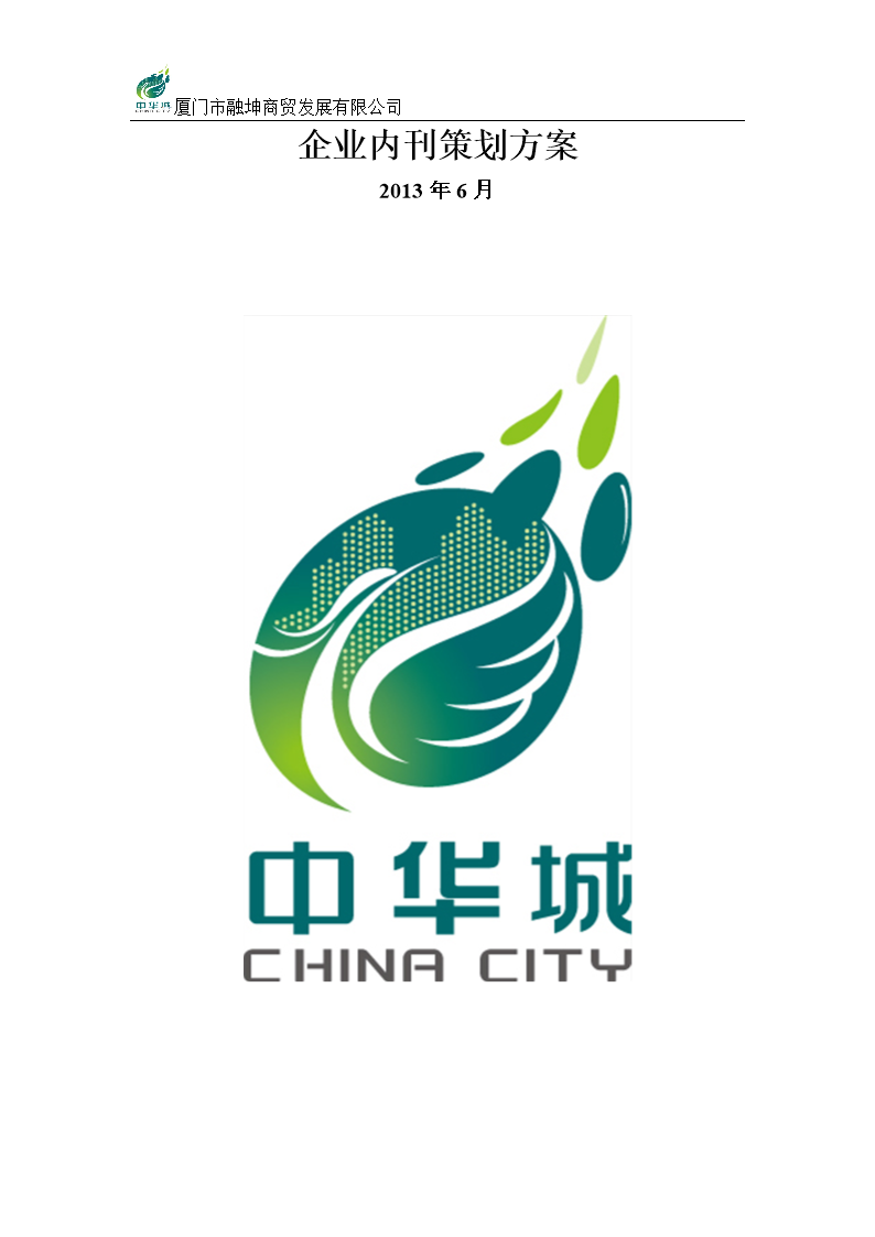創(chuàng)辦企業(yè)內(nèi)刊策劃方案 從設(shè)想落地到價值釋放