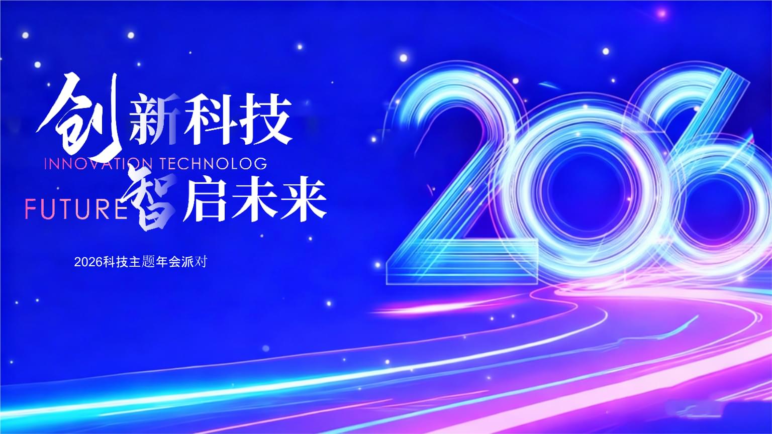 2026企業(yè)公司馬年科技主題年會策劃方案 創(chuàng)新科技，智啟未來